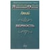 Обложка книги «Верность: стихи и поэмы» — Адзаматов А.А., ISBN 9785983900363