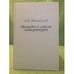 Обложка книги «Методы и стили литературы» — Михайлов А.В., ISBN 9785920803122