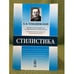 Обложка книги «Стилистика. 3-е изд» — Томашевский Б.В., ISBN 9785397014540