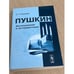 Дополнительное изображение книги «Пушкин. Исследования и интерпретации»