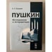 Обложка книги «Пушкин. Исследования и интерпретации» — Слуцкая С.Г., ISBN 9785382004259