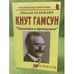 Обложка книги «Кнут Гамсун: "Грешники и праведники"» — Надеждин Н.Я., ISBN 9785985510676