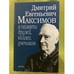 Обложка книги «Дмитрий Евгеньевич Максимов в памяти друзей, коллег, учеников» — Автор не указан, ISBN 9785020344266