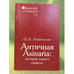 Обложка книги «Античная Asinaria: история одного сюжета» — Левинская О.Л., ISBN 9785728110354