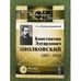Обложка книги «Константин Эдуардович Циолковский (1857-1935). 3-е изд» — Космодемьянский А.А., ISBN 9785397020817