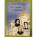 Обложка книги «От Гоголя к Рубцову» — Митарчук Е.А., ISBN 9785903862108