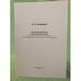 Обложка книги «Семантика времени в поэтическом тексте» — Ахапкина Й.Е., ISBN 9781446176917