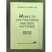 Обложка книги «Новости систематики низших растений. Т.43. 2012 г.» — Schmidt, Dr. (Eduard Oskar), 1823-1886, ISBN 9785873176199
