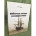 Обложка книги «Крейсерские операции Российского флота» — Катаев В.И., ISBN 9785903080694