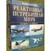 Обложка книги «Реактивные истребители мира. Полная иллюстрированная энциклопедия» — Баргатинов Валерий Александрович, ISBN 9785699239344