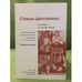 Обложка книги «Семья Цветаевых в истории и культуре России. XV международная научно-тематихеская конференции 8 -11 октября 2007» — Автор не указан, ISBN 9785930151084