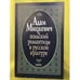Обложка книги «Адам Мицкевич и польский романтизм в русской культуре» — Автор не указан, ISBN 9785020344181
