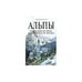 Обложка книги «Альпы. От Любляны до Лиона и от Мюнхена до Милана» — Битти Эндрю, ISBN 9785699298280