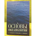Обложка книги «Основы океанологии» — Иванов В.А., Показеев К.В., Шрейдер А.А., ISBN 9785811407590