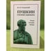 Обложка книги «Пушкин глазами адвоката: Вчера. Сегодня. Завтра» — Стецовский Й.И., ISBN 9785942825423