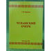 Обложка книги «Чувашский очерк. Книга первая» — Краснов Г.В., ISBN 9785767709489
