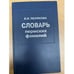 Обложка книги «Словарь пермских фамилий» — Полякова Е.Н., ISBN 9785938240612