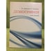 Обложка книги «Демография: Курс лекций» — Доброхлеб В.Г., Джавадова С.А., ISBN 9785728113010
