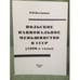 Обложка книги «Польское национальное меньшинство в СССР (1920-е годы)» — Костюшко И.И., ISBN 9785757600963