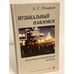Обложка книги «Музыкальный павловск» — Розанов А., ISBN 9785737903473