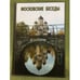 Обложка книги «Московские беседы» — Бессонов В., ISBN 9785913500052