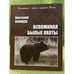 Обложка книги «Вспоминая былые охоты» — Олонцев Анатолий, ISBN 9785919670254