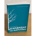 Обложка книги «Кандидат на выбраковку» — Борисов А., ISBN 9785913210029