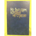 Обложка книги «Но был один, который не стрелял» — Брыксина Т. (сост.), ISBN 9785923304732
