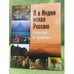 Обложка книги «Я в Индии искал Россию: Странствия по ариварте» — Ключников Ю.М., ISBN 9785934541027