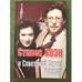 Обложка книги «Стивен Коэн и Советский Союз/Россия» — Г. А. Бордюгов (составитель), ISBN 9785910220519
