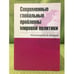 Обложка книги «Современные глобальные проблемы мировой политики» — под ред. М. М. Лебедевой, ISBN 9785756705393