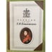 Обложка книги «Записки графа Е.Ф. Комаровского» — Комаровский Е.Ф., ISBN 9785852092762