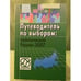 Обложка книги «Путеводитель по выборам: политическая Россия - 2007» — Автор не указан, ISBN 9785990098718