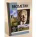 Обложка книги «Расплетин» — Игорь Ашурбейли, Евгений Сухарев, ISBN 9785235037724