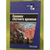 Обложка книги «Хроника смутного времени» — Автор не указан, ISBN 9785883730732