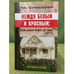 Обложка книги «Между белым и красным. Стоп- кадры моего XX века» — Кравченко-бережной Р., ISBN 9785915190053