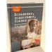 Обложка книги «Большевик, Подпольщик, Боевик» — Бурденков Е., ISBN 9785805502737