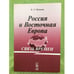 Обложка книги «Россия и восточная Европа: Связь времен» — Мусатов В.Л., ISBN 9785382009452