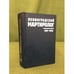 Обложка книги «Ленинградский мартиролог. 1937-1938. Том 11. 1938 год», ISBN 9785819203743
