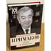 Обложка книги «Встречи на перекрестках» — Примаков Евгений Максимович, ISBN 9785227057396