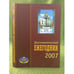 Обложка книги «Дипломатический ежегодник 2007. Сборник статей» — Автор не указан, ISBN 9785913930392