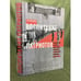 Обложка книги «Воспитание патриотов. Осовиахим и военная подготовка населения в Уральской провинции (1927-1941)» — Никонова О.Я., ISBN 9785948811383