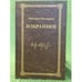 Обложка книги «Избранное» — Пузырев M.Д., ISBN 9785432900739
