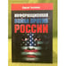 Обложка книги «Информационная война против России» — Ткаченко С.В., ISBN 9785423700539