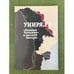 Обложка книги «Униря.ру. "Великая Румыния" и русский интерес» — Автор не указан, ISBN 9785918870150