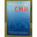 Обложка книги «Проблематика сми: Информационная повестка дня: Учебное пособие» — Автор не указан, ISBN 9785756705058