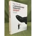 Обложка книги «С журналистикой покончено, забудьте!», ISBN 9785946634489