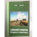 Обложка книги «Очерки и картинки. (великие провинциалы)» — Суворин Алексей, ISBN 9785899816338