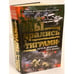 Обложка книги «Мы дрались с "Тиграми"» — Драбкин А.В.; Михин П.А., ISBN 9785699396610