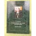 Обложка книги «Современный русский консерватизм: Борьба за государство и русскую идею. Научные труды» — Бабурин С.Н., ISBN 9785238018508